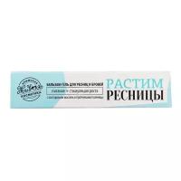 Бальзам-гель для бровей и ресниц "Растим ресницы", 7 г, Царство Ароматов