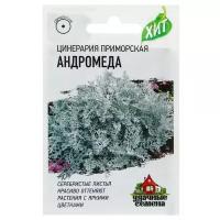 Семена цветов Цинерария приморская "Андромеда", О, 0,1 г серия ХИТ х3