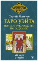 Таро Уэйта. Полное руководство по гаданию. 78 карт. 2-е издание