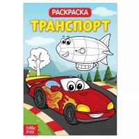 Раскраска «Транспорт», 20 стр