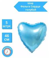 Сердце Воздушный шар Голубой фольгированный 46 см / Набор 5 шт