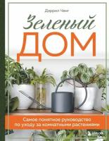 Зеленый дом. Самое понятное руководство по уходу за комнатными растениями