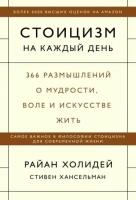 Холидей Р, Хансельман С. Стоицизм на каждый день. 366 размышлений о мудрости, воле и искусстве жить (мягк.)