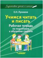 Учимся читать и писать.Рабочая тетрадь по подготовке к обучению грамоте