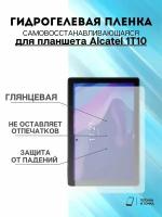 Гидрогелевая защитная пленка Alcatel 1T10