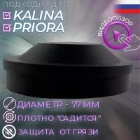 Крышка (заглушка) фары 77 мм 1 шт ВАЗ 2170, 1118/ Приора, Калина/ Lada Priora, Kalina/ Datsun малая