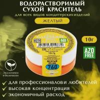 Краситель пищевой сухой водорастворимый GUZMAN Желтый, порошок для кондитерских изделий напитков и детского творчества, 10 гр