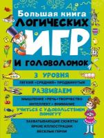 Гордиенко Н. И. Большая книга логических игр и головоломок. Большая книга головоломок. Дошкольное обучение