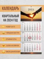 Настенный квартальный календарь на 2024 год "Любовь"