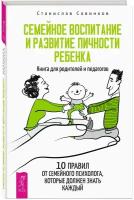 Станислав Савинков - Семейное воспитание и развитие личности ребенка. Книга для родителей и педагогов