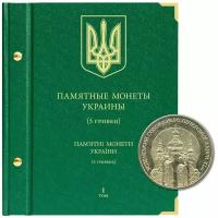 Альбом для памятных монет Украины номиналом 5 гривен. Том 1. 1998-2008 гг