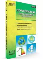 Ресурсосбережение. Внеурочные занятия по экологии. 6-11 классы. Мастерская Учителя Биологии. Колотилина Л. Н