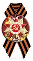 Значок с георгиевской лентой на 9 Мая "Отечественная война 1941-1945" (металл)