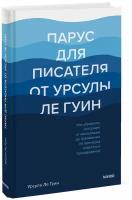 Парус для писателя от Урсулы Ле Гуин. Как управлять историей: от композиции до грамматики на примера