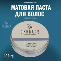 Матовая паста для укладки волос BARBARO, 100 гр