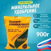 Минеральное удобрение Кальций-аммиачная селитра 900 г