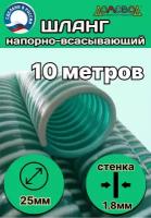 Шланг для дренажного насоса армированный морозостойкий пищевой d 25 мм (длина 10 метров ) напорно-всасывающий универсальный НВСУ25-10