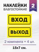 Набор наклеек информационных "Вход", "Выход", 2 комплекта