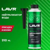 LAVR Нейтрализатор воды присадка в бензин, 310 мл