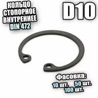 Кольцо стопорное для отверстия D 10 DIN 472 - 10 шт