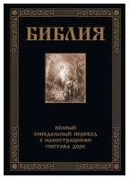 Библия. Книги Ветхого и Нового Заветов: полный синодальный перевод с иллюстрациями Гюстава Доре. Сзкэо