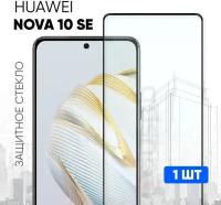 Защитное полноэкранное стекло для HUAWEI Nova 10 SE / Хуавей Нова 10 СЕ