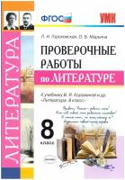 Гороховская Л.Н. Проверочные Работы по Литературе. 8 Коровина. ФГОС