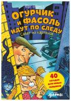 Обрист Ю. "Огурчик и Фасоль идут по следу: Салат из картинок"