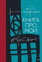 Юрий Гордон "Книга про мои буквы"