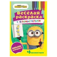 Раскраска ND Play Серия Веселая, с фломастерами. Миньоны возвращаются (469-0-2412-0343-6)