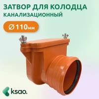 Обратный клапан/затвор канализационный для колодца 110мм