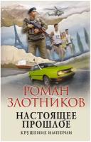 Злотников Р. "Настоящее прошлое. Крушение империи"