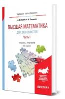 Высшая математика для экономистов. В 2 частях. Часть 1