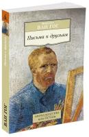 Ван Гог В. "Письма к друзьям"