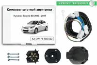 Комплект электропроводки для фаркопа Hyundai Solaris SD 2010-2017