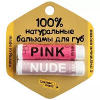 Бальзамы для губ "Pink & Nude", с пчелиным воском Сделано пчелой 20 мл 2 шт