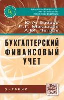 Бухгалтерский финансовый учет