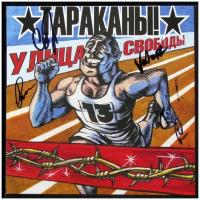 Виниловая пластинка Ультра Продакшн Тараканы! – Улица Свободы (autographed)