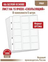 Комплект из 5-ти листов Albommonet "PROFESSIONAL" односторонний на белой основе на 15 ячеек "скользящий". Формат "Optima"