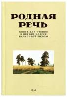 Родная речь. Книга для чтения в первом классе. 1954 год. Соловьёва Е. Е