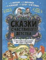 Сказки счастливого детства с простыми подсказками для умных родителей