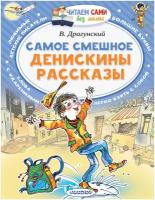 АСТ/ЧитаемБезМамы/Самое смешное. Денискины рассказы./Драгунский В