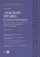 Демин А. "Мягкое право" в эпоху перемен. Опыт компаративного исследования. Монография. 100 великих