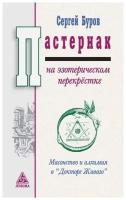 Буров С. "Пастернак на эзотерическом перекрёстке: масонство и алхимия в "Докторе Живаго"