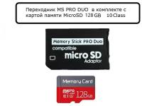 Переходник для PSP/Memory Stick Pro Duo/ в комплекте MicroSD на 128 Гб/MicroSD на 128 Гб