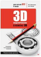 3D-моделирование в КОМПАС-3D версий V17 и выше