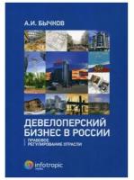 Бычков А.И. "Девелоперский бизнес в России. Правовое регулирование отрасли"