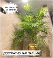Искусственное растение пальма декоративная