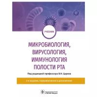 Микробиология, вирусология, иммунология полости рта. Учебник