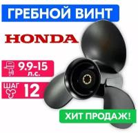 Винт гребной для моторов Honda/Lifan 9 1/4 x 12 (9.9-15 л.с.)
